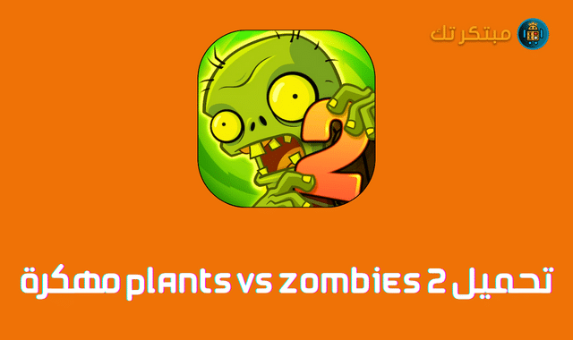 Plants vs Zombies 2 مهكرة من ميديا فاير