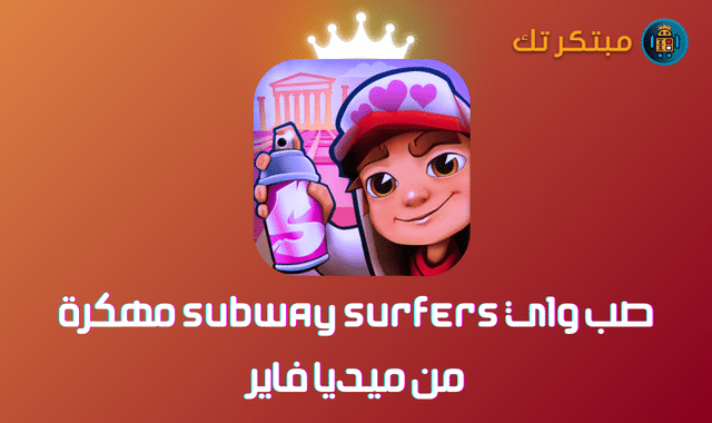 تحميل لعبة صب واي Subway Surfers مهكرة من ميديا فاير 2024